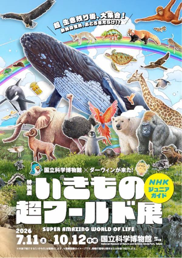 特別展「いきもの超ワールド展　国立科学博物館×ダーウィンが来た！」●公式図録＆ジュニアガイド　＆オリジナルグッズ情報発表！●夏休みの上野が“いきもの”でいっぱいに！「いきもの超ワールド展」　オリジナルステッカーをプレゼント！●エキュート上野コラボフェア　「いきもの超エキュート展」開催