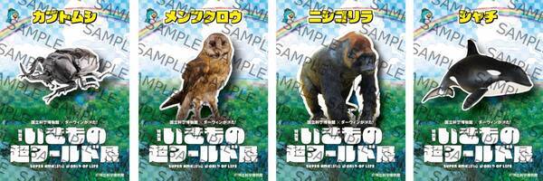 特別展「いきもの超ワールド展　国立科学博物館×ダーウィンが来た！」●公式図録＆ジュニアガイド　＆オリジナルグッズ情報発表！●夏休みの上野が“いきもの”でいっぱいに！「いきもの超ワールド展」　オリジナルステッカーをプレゼント！●エキュート上野コラボフェア　「いきもの超エキュート展」開催