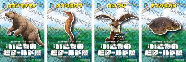 特別展「いきもの超ワールド展　国立科学博物館×ダーウィンが来た！」●公式図録＆ジュニアガイド　＆オリジナルグッズ情報発表！●夏休みの上野が“いきもの”でいっぱいに！「いきもの超ワールド展」　オリジナルステッカーをプレゼント！●エキュート上野コラボフェア　「いきもの超エキュート展」開催