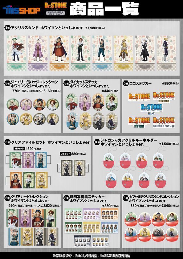 TVアニメ『Dr.STONE』完結記念ミニ展示＆オンリーショップ　アニメイト池袋本店ほかにて開催決定！！「ホワイマンといっしょ」がテーマの新規描き下ろし商品の会場販売、事後通販も実施予定