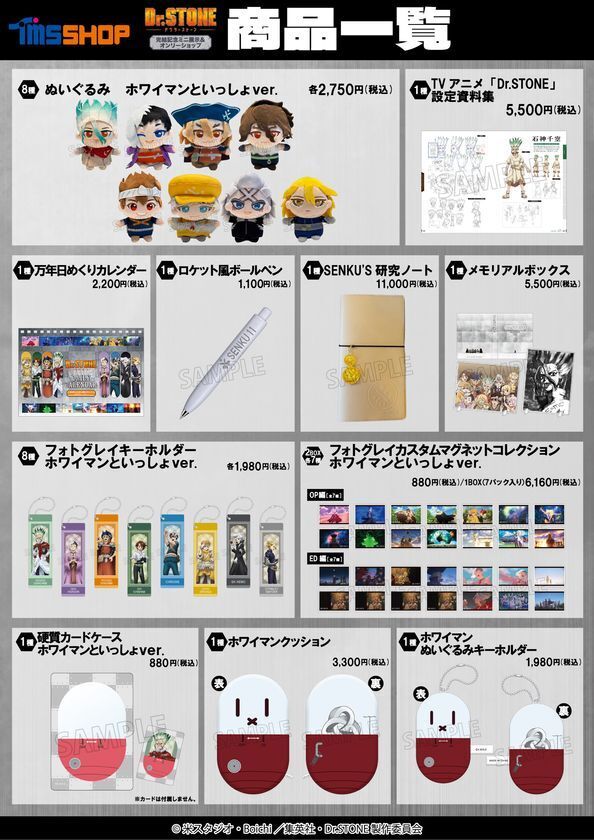 TVアニメ『Dr.STONE』完結記念ミニ展示＆オンリーショップ　アニメイト池袋本店ほかにて開催決定！！「ホワイマンといっしょ」がテーマの新規描き下ろし商品の会場販売、事後通販も実施予定