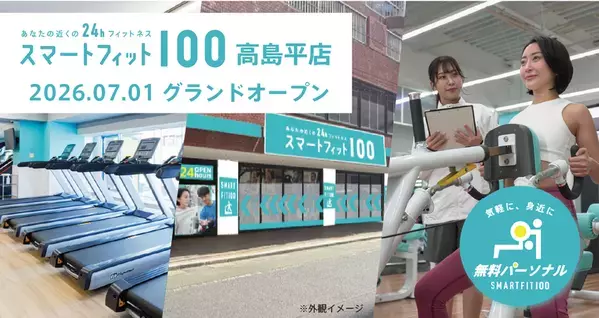 月会費内で最大12回の無料パーソナルトレーニング　24時間ジム「スマートフィット100高島平店」が7月1日オープン