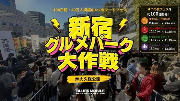 食の魅力を発信し続ける、100日間のフードフェスプロジェクト　約40万人が来場する大型フードフェス「新宿グルメパーク大作戦」が今年も新宿・大久保公園で開催決定！