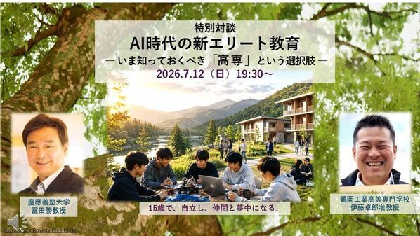 AI時代の新エリート教育　― いま知っておくべき「高専」という選択肢7/12に無料オンラインセミナー開催