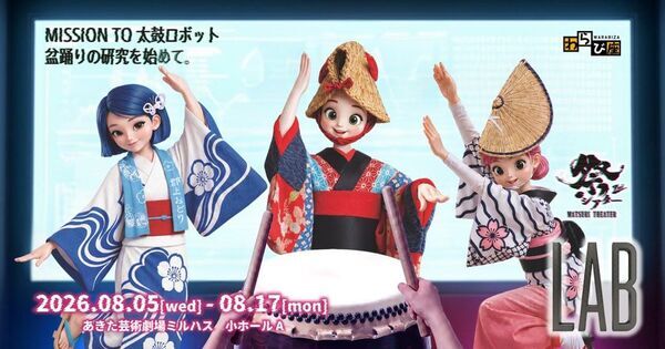 スーパー歌舞伎「もののけ姫」の横内謙介による最新作　祭シアター「LAB(ラボ)」秋田市で8/5-17に初演
