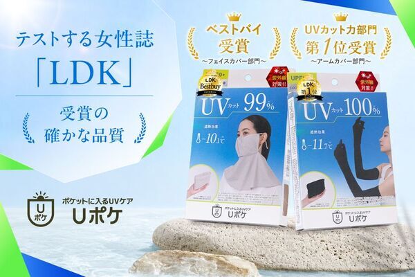 【LDKでダブル受賞】「Uポケ フェイスカバー」ベストバイ、「Uポケ 5本指アームカバー ロング」UVカット力部門第1位を獲得