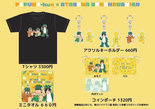 熱川バナナワニ園、絵本『パプワくん』発売記念コラボを7/9開催　柴田亜美氏の描き下ろしや来園トークイベントも