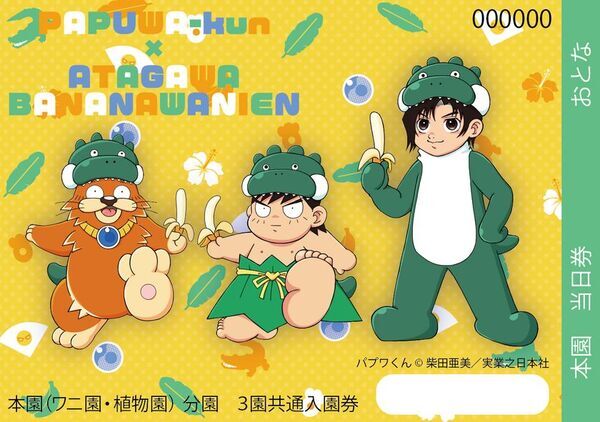熱川バナナワニ園、絵本『パプワくん』発売記念コラボを7/9開催　柴田亜美氏の描き下ろしや来園トークイベントも