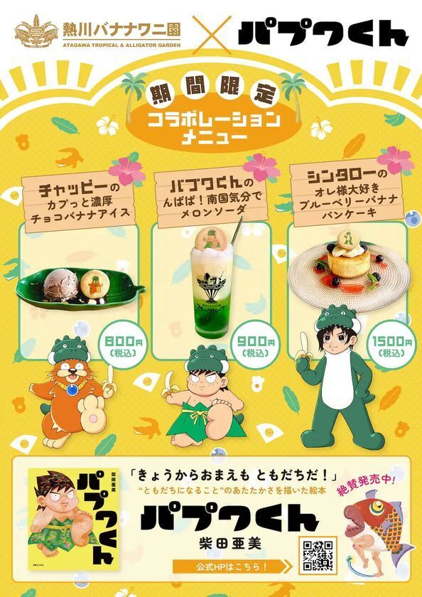 熱川バナナワニ園、絵本『パプワくん』発売記念コラボを7/9開催　柴田亜美氏の描き下ろしや来園トークイベントも
