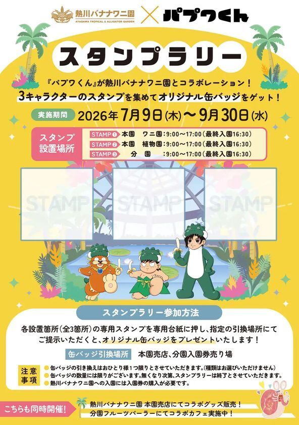 熱川バナナワニ園、絵本『パプワくん』発売記念コラボを7/9開催　柴田亜美氏の描き下ろしや来園トークイベントも
