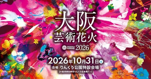 花火エンターテインメント“芸術花火”『大阪芸術花火2026』が10月31日(土)にりんくう公園で5度目の開催決定