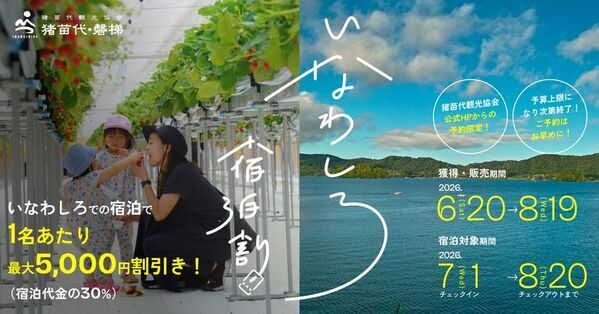 【観光DXで地方創生】猪苗代観光協会、公式HPに独自の「宿泊予約サイト」を新設！