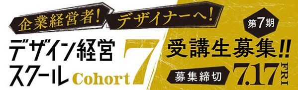 中小企業とデザイナーの共創で、未来のビジネスを拓く　東京都の超実践型『デザイン経営スクール』第7期受講生の公募開始！
