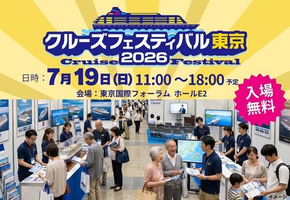 初心者からマニアまで楽しめる！約40ブース・3ステージが集結する船旅の祭典「クルーズフェスティバル東京2026」7月19日(日)東京国際フォーラムで開催決定