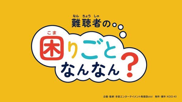 学校・研修で活用される聴覚障害理解教材「難聴者の困りごとなんなん？」が文部科学大臣賞を受賞