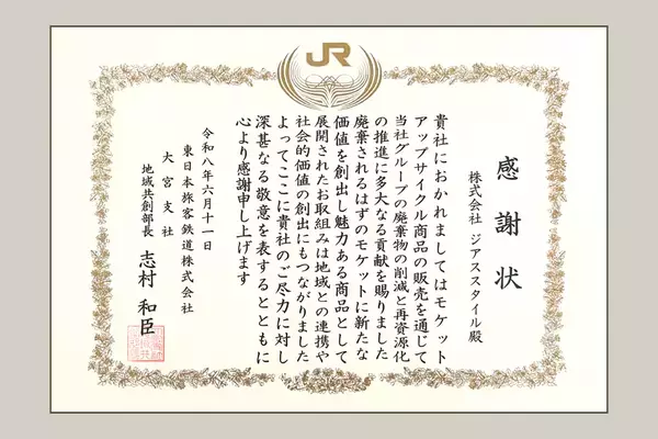 JR東日本大宮支社より感謝状を受領　株式会社ジアス、鉄道モケットのアップサイクル商品販売で廃棄物削減に大きく貢献