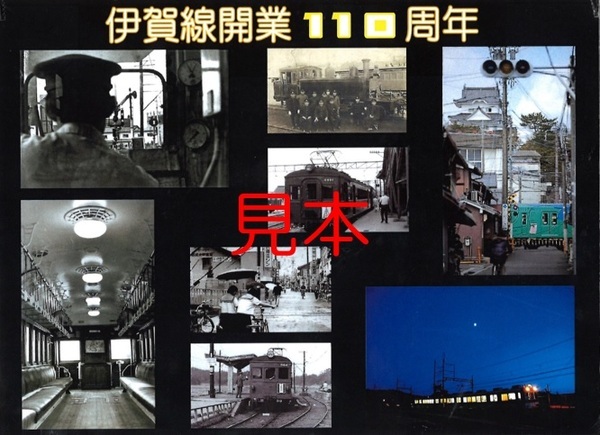 伊賀線開業１１０周年記念イベントを開催します