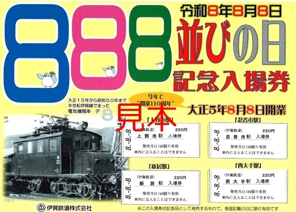 伊賀線開業１１０周年記念イベントを開催します