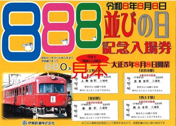 伊賀線開業１１０周年記念イベントを開催します