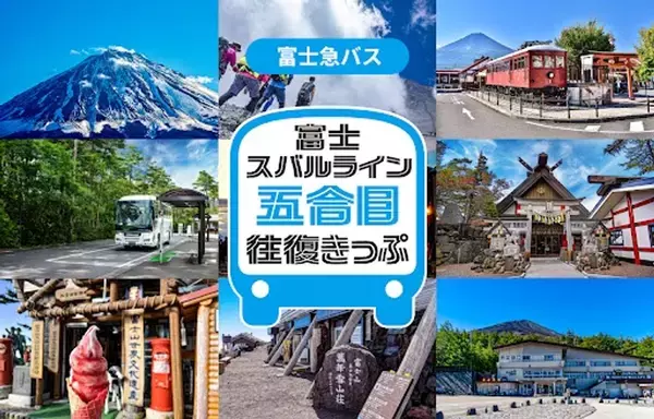 富士登山や富士山五合目観光に便利！「富士スバルライン五合目往復きっぷ」をモバイルチケットで販売開始