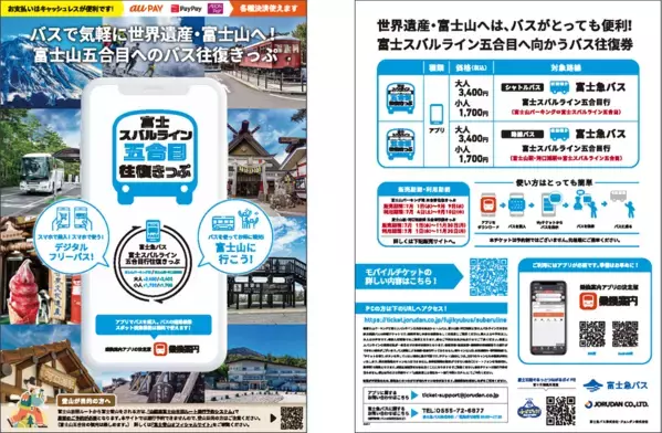 富士登山や富士山五合目観光に便利！「富士スバルライン五合目往復きっぷ」をモバイルチケットで販売開始