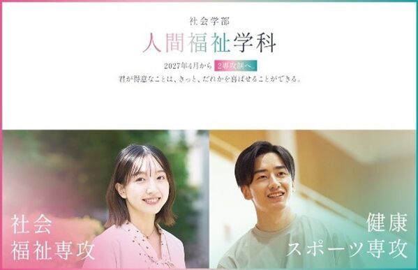 四天王寺大学、2027年4月より社会学部人間福祉学科に「社会福祉専攻」「健康スポーツ専攻」、経営学部経営学科に「ライフビジネス専攻」の3専攻を新設