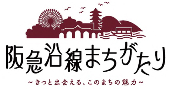 地域（まち）に精通した講師が、地域（まち）の魅力や史跡・文化などを紹介する講座「阪急沿線まちがたり ～きっと出会える、このまちの魅力～」を開催します