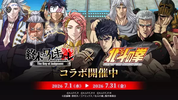 スマホRPG『終末のワルキューレ The Day of Judgment』とアニメ『北斗の拳 -FIST OF THE NORTH STAR-』のコラボ開催！