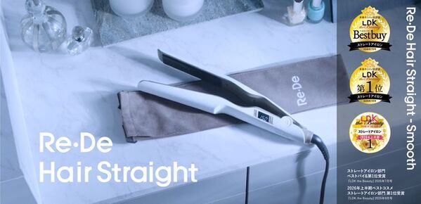 軽く通すだけで瞬間ストレート。Re・De Hair Straight - Smooth（リデ ヘアストレート スムース）が『LDK the Beauty』7月号に続き8月号でも部門最高評価を獲得