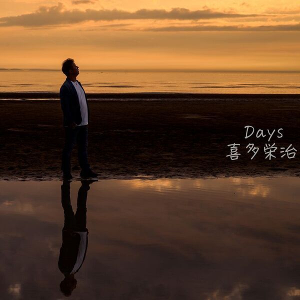 10年ぶり、喜多栄治が19歳で書いた楽曲『Days』を配信リリース