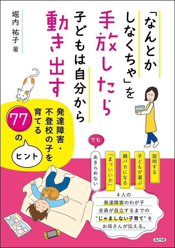 「なんとかしなくちゃ」をやめたら子どもが動き出した　4人の発達障害・不登校の子を育てる母が、20年・400回の講演経験から伝える"じゃましない子育て"の書籍出版