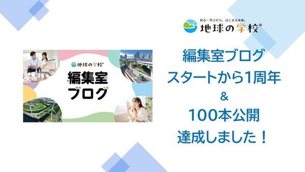 社会課題に向き合うメディア「地球の学校」の最新記事をご紹介　街路樹の課題と解決策を探る学び記事、様々な視点で綴る編集室ブログ11件を公開