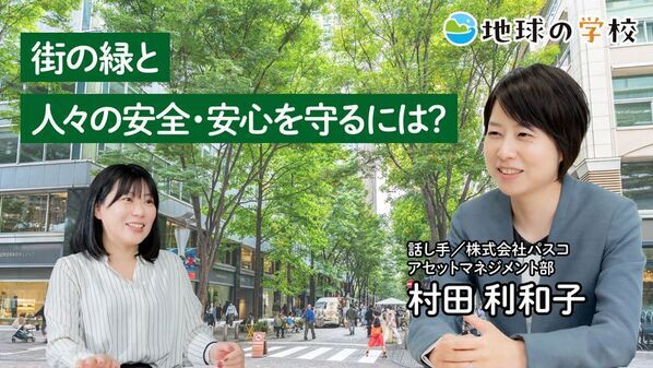 社会課題に向き合うメディア「地球の学校」の最新記事をご紹介　街路樹の課題と解決策を探る学び記事、様々な視点で綴る編集室ブログ11件を公開