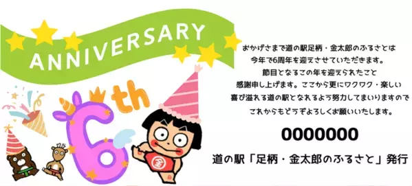 神奈川「道の駅 足柄・金太郎のふるさと」開駅6周年を記念した「6周年大感謝祭」を6/26より5日間開催