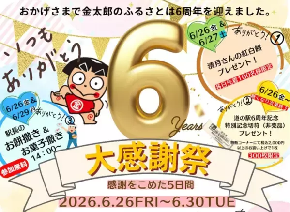 神奈川「道の駅 足柄・金太郎のふるさと」開駅6周年を記念した「6周年大感謝祭」を6/26より5日間開催
