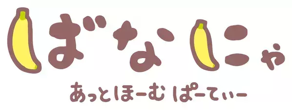 2026年7月10日(金)より各プラットホームにて順次配信！アニメ10周年記念『ばなにゃ あっとほーむぱーてぃー』　続投となる ばなにゃ役：梶裕貴、ベイビースイート役：村瀬歩　豪華ゲストキャスト3名 種崎敦美／伊藤ゆいな／森川智之のオフィシャルコメントが解禁！