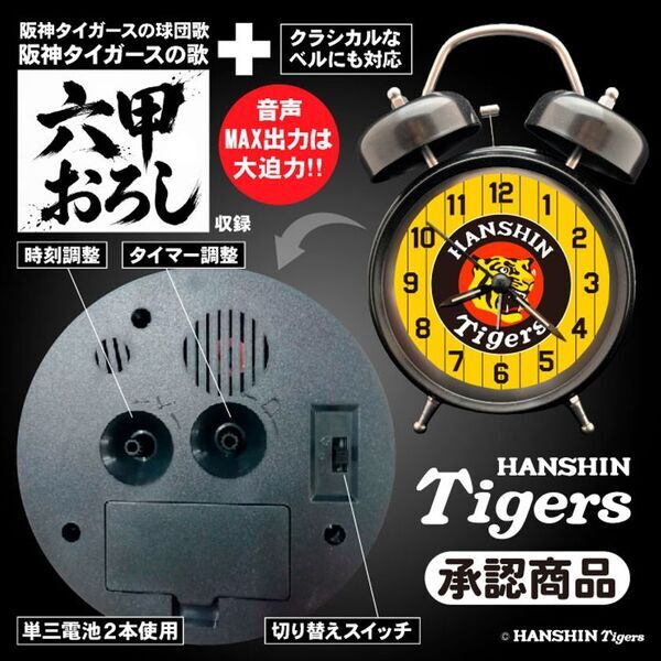 【初回出荷・各色200個】毎朝「六甲おろし」で闘志を燃やせ！阪神タイガース承認『音声目覚まし時計』6月25日に予約受付スタート