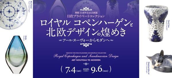 開館25周年記念企画展「日欧プライベートコレクション　ロイヤル コペンハーゲンと北欧デザインの煌めき　アール・ヌーヴォーからモダンへ」米沢市上杉博物館で7月4日から開催