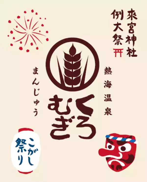 暑い季節に食べてほしい熱海土産！黒麦まんじゅう本舗より、毎年大好評の、ほどよい甘さとしょっぱさの「塩まんじゅう」を7/3(金)より販売開始！