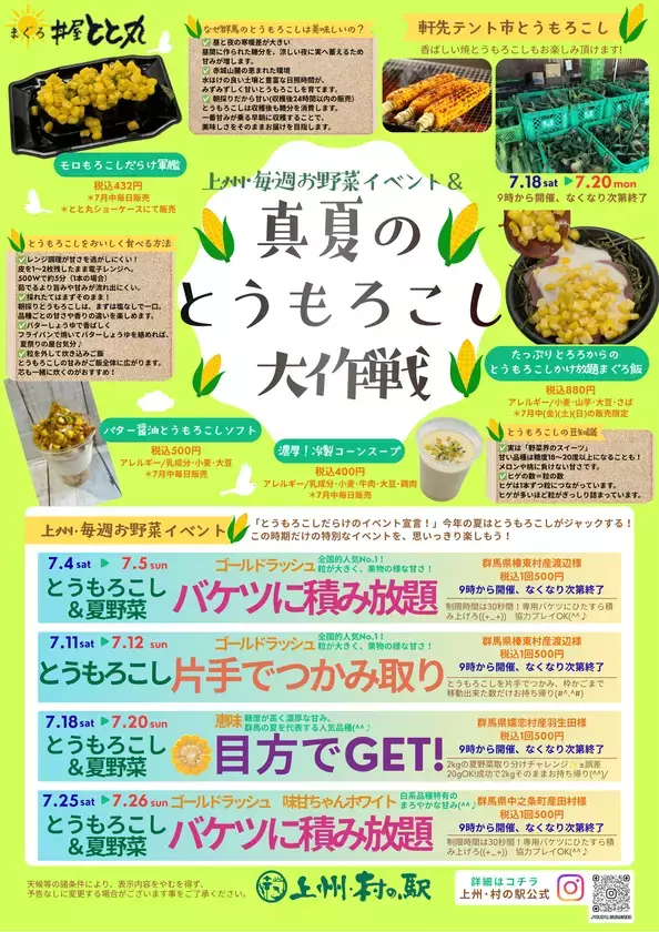 ＼群馬はみずみずしいとうもろこしの産地／群馬県渋川市 上州・村の駅にて「真夏のとうもろこし大作戦」開催！