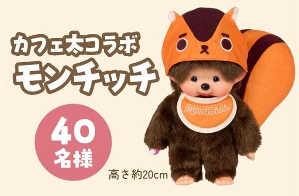 「モンチッチ」が「のむ珈琲ゼリー」で“ちゅ～ちゅ～ブレイク”！限定モンチッチが当たるキャンペーンを7/1～9/15まで開催！