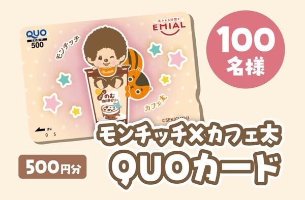 「モンチッチ」が「のむ珈琲ゼリー」で“ちゅ～ちゅ～ブレイク”！限定モンチッチが当たるキャンペーンを7/1～9/15まで開催！