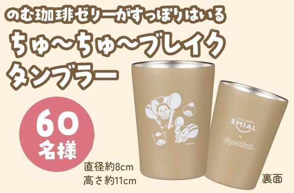 「モンチッチ」が「のむ珈琲ゼリー」で“ちゅ～ちゅ～ブレイク”！限定モンチッチが当たるキャンペーンを7/1～9/15まで開催！