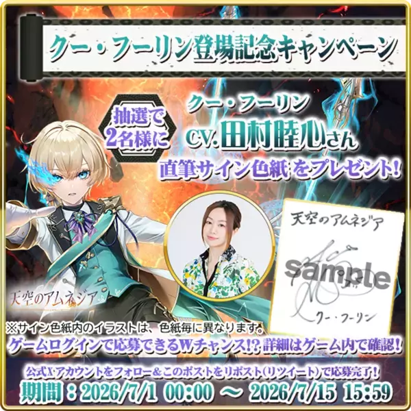田村 睦心さん直筆サイン色紙を合計5名にプレゼント　スマホRPG「天空のアムネジア」でリリース記念キャンペーンを開催