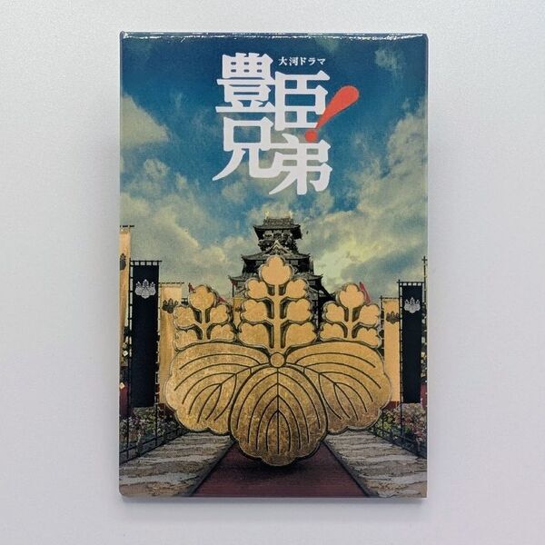 大河キービジュアル商品、新登場！【大河ドラマ「豊臣兄弟！」ロゴライセンス商品】