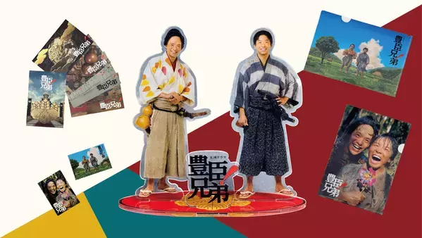 大河キービジュアル商品、新登場！【大河ドラマ「豊臣兄弟！」ロゴライセンス商品】