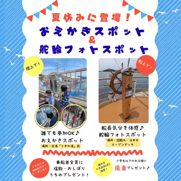 【淡路島・うずしおクルーズ】子どもたちの感性を弾けさせる巨大アクリル「おえかきスポット」が今夏パワーアップして復活！