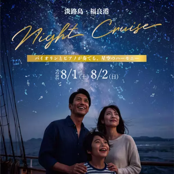 船上の音楽会と夜の海を巡る　特別便「淡路島ナイトクルーズ」8月1日・2日に開催　バイオリンとピアノが奏でる、星空のハーモニー