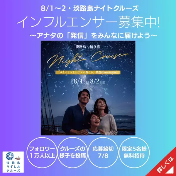 船上の音楽会と夜の海を巡る　特別便「淡路島ナイトクルーズ」8月1日・2日に開催　バイオリンとピアノが奏でる、星空のハーモニー