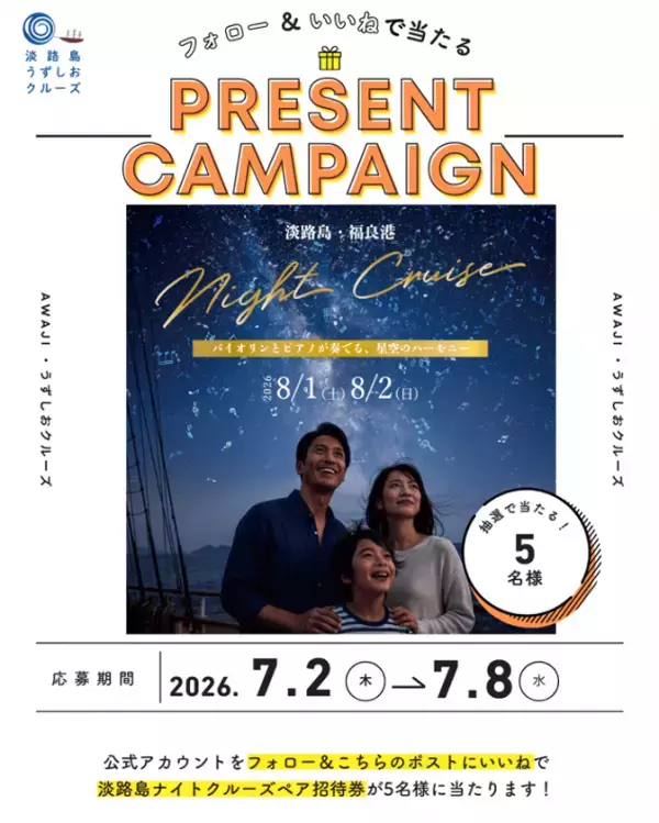 船上の音楽会と夜の海を巡る　特別便「淡路島ナイトクルーズ」8月1日・2日に開催　バイオリンとピアノが奏でる、星空のハーモニー